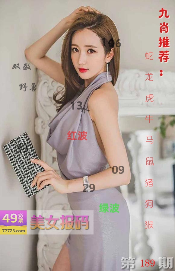 美女报码 第189期