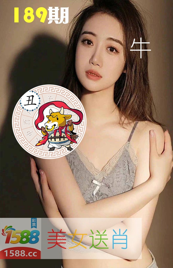 美女送肖 第189期