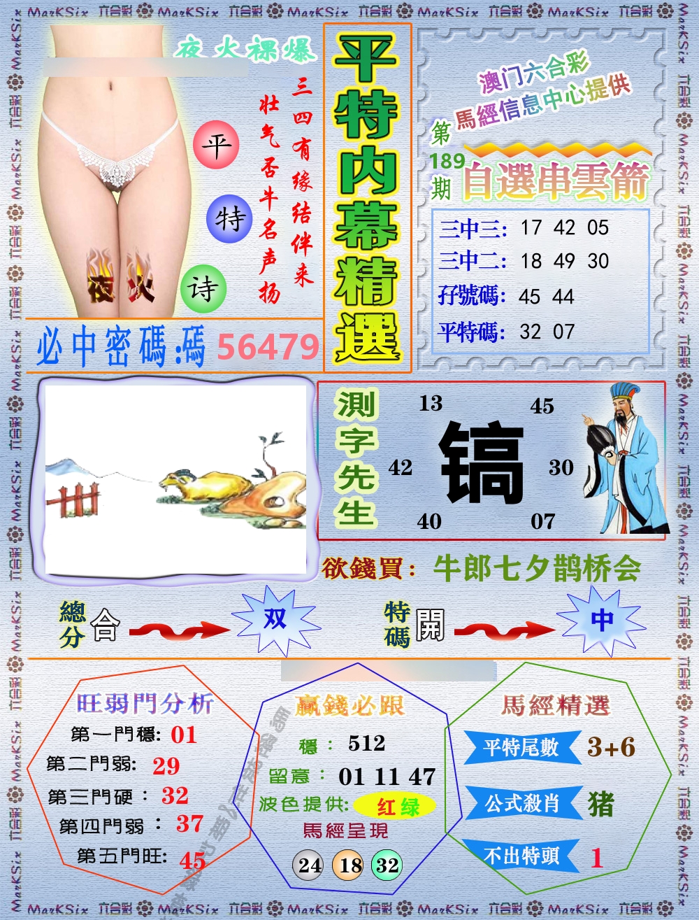 平特内幕精选 第189期