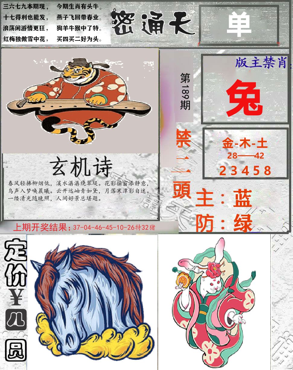 密通天 第189期