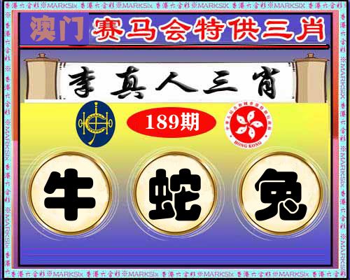 特供三肖 第189期