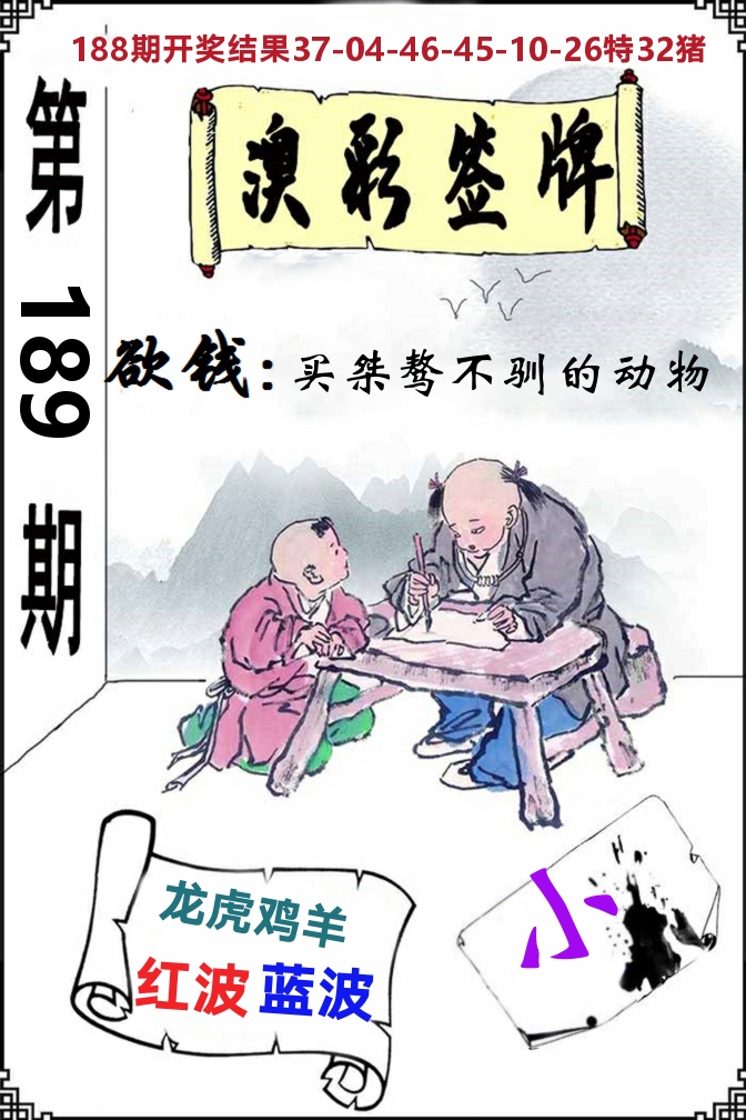 澳门签牌 第189期