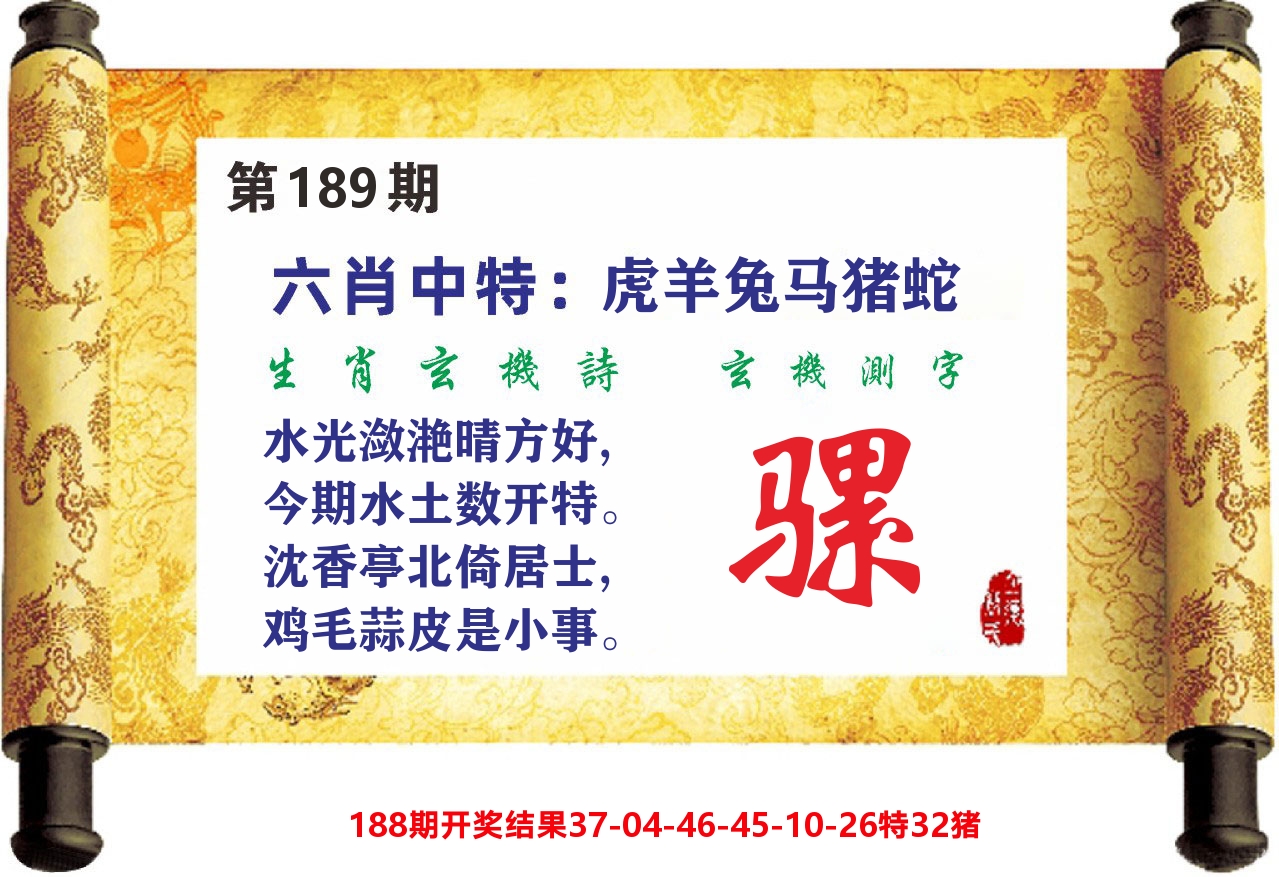 澳门天天赚C 第189期