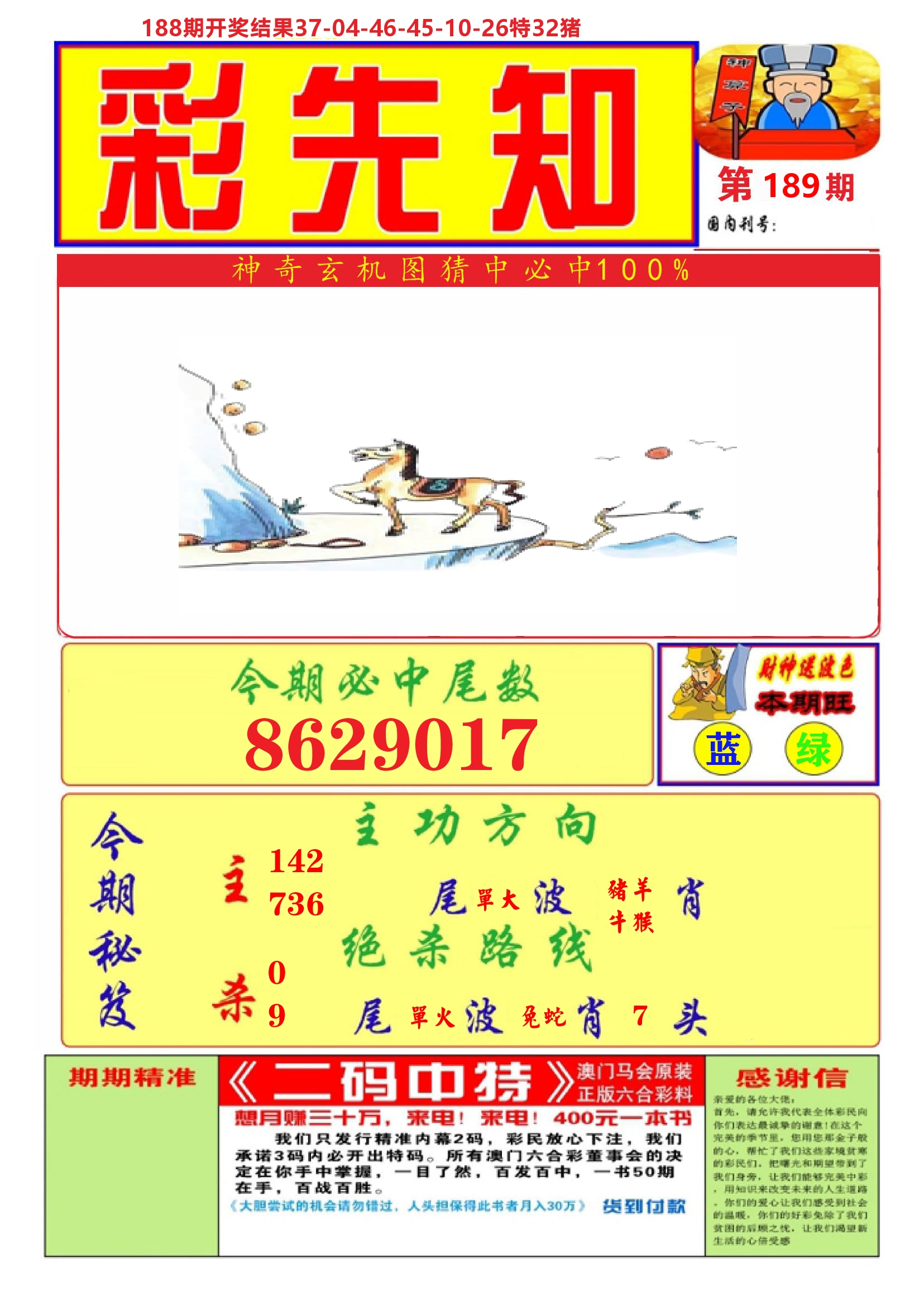 澳门彩先知A 第189期