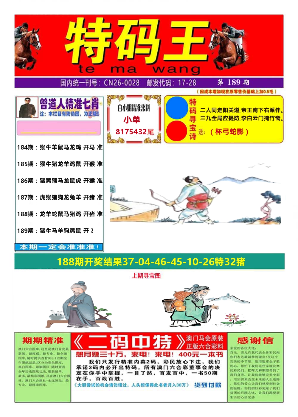 澳门特码王A 第189期