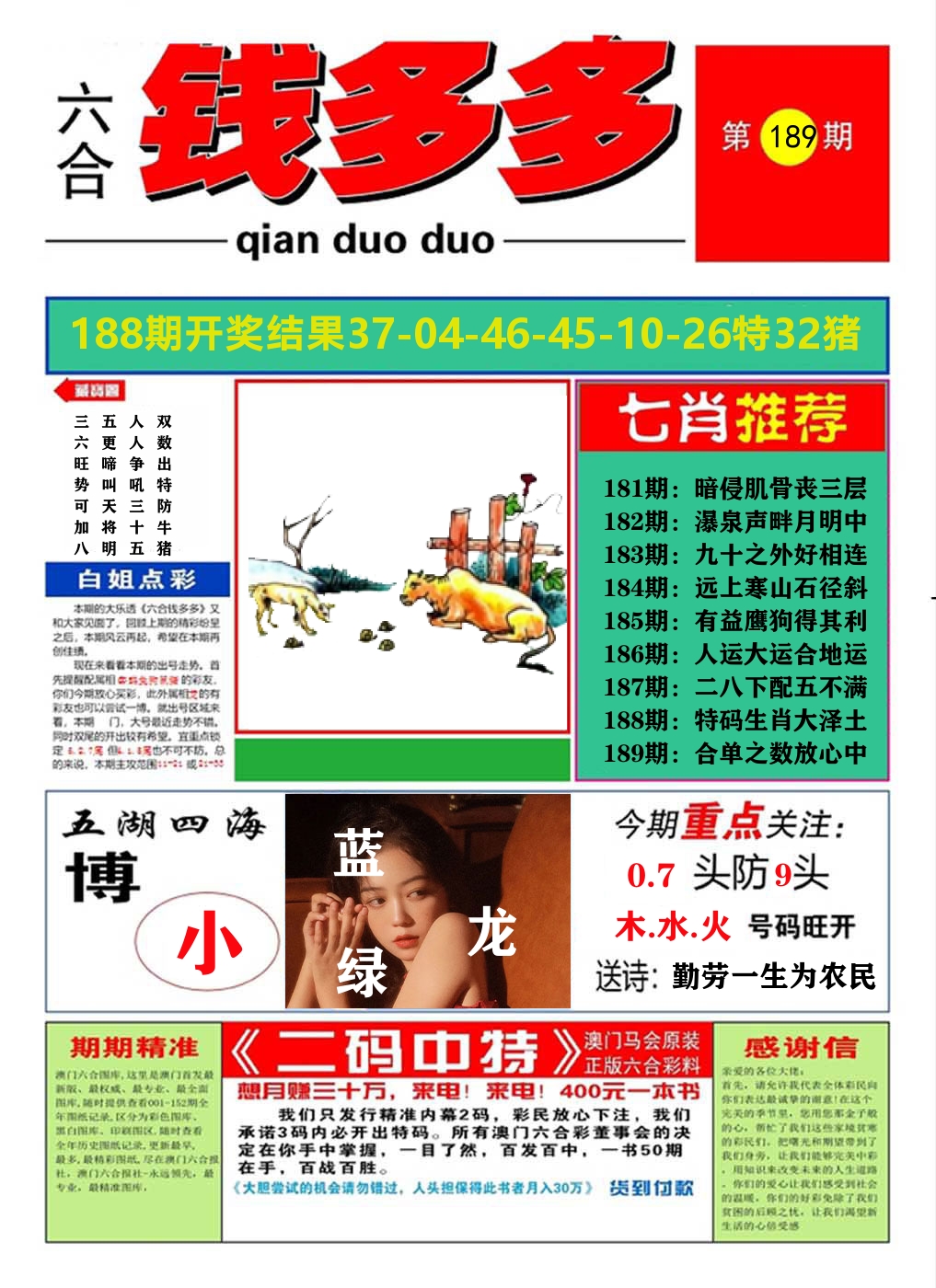 澳门钱多多A 第189期