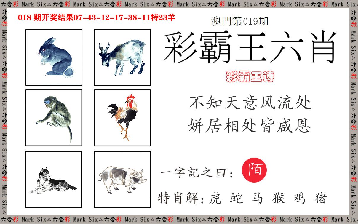 彩霸王六肖 第19期