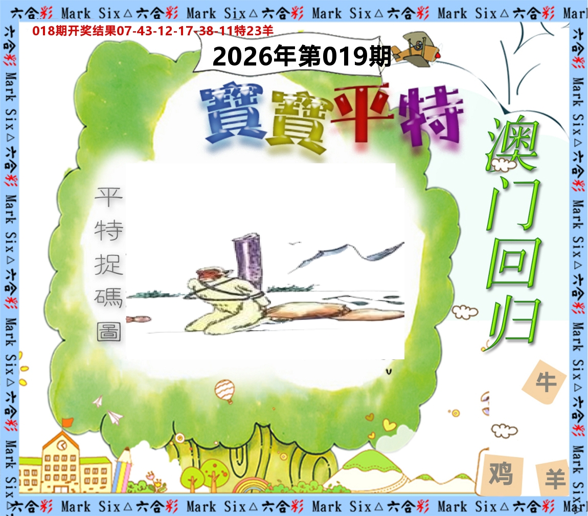 宝宝平特 第19期