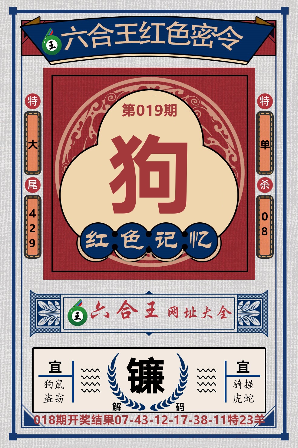 六合王红色密令 第19期