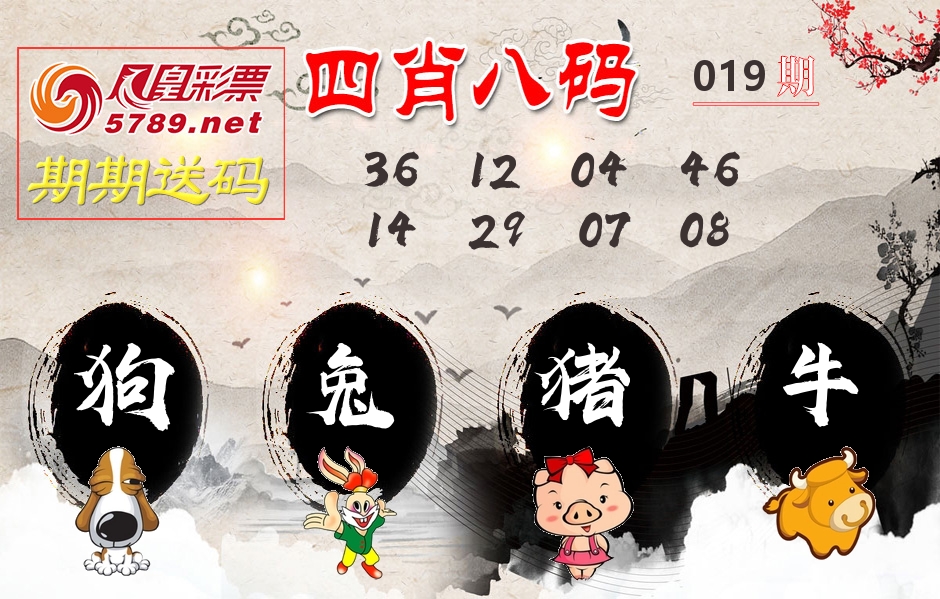 四肖八码期期送 第19期
