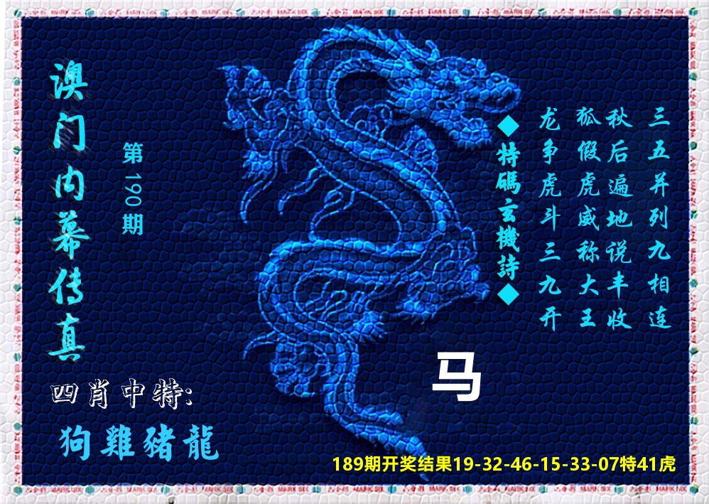 澳门内幕传真 第190期
