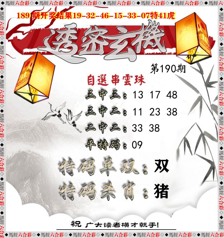 透密玄机 第190期