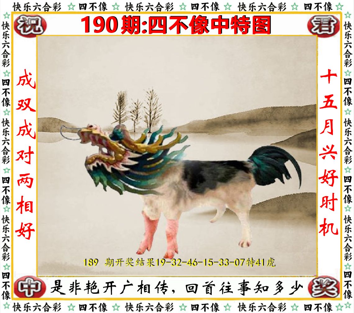 四不像中特图 第190期