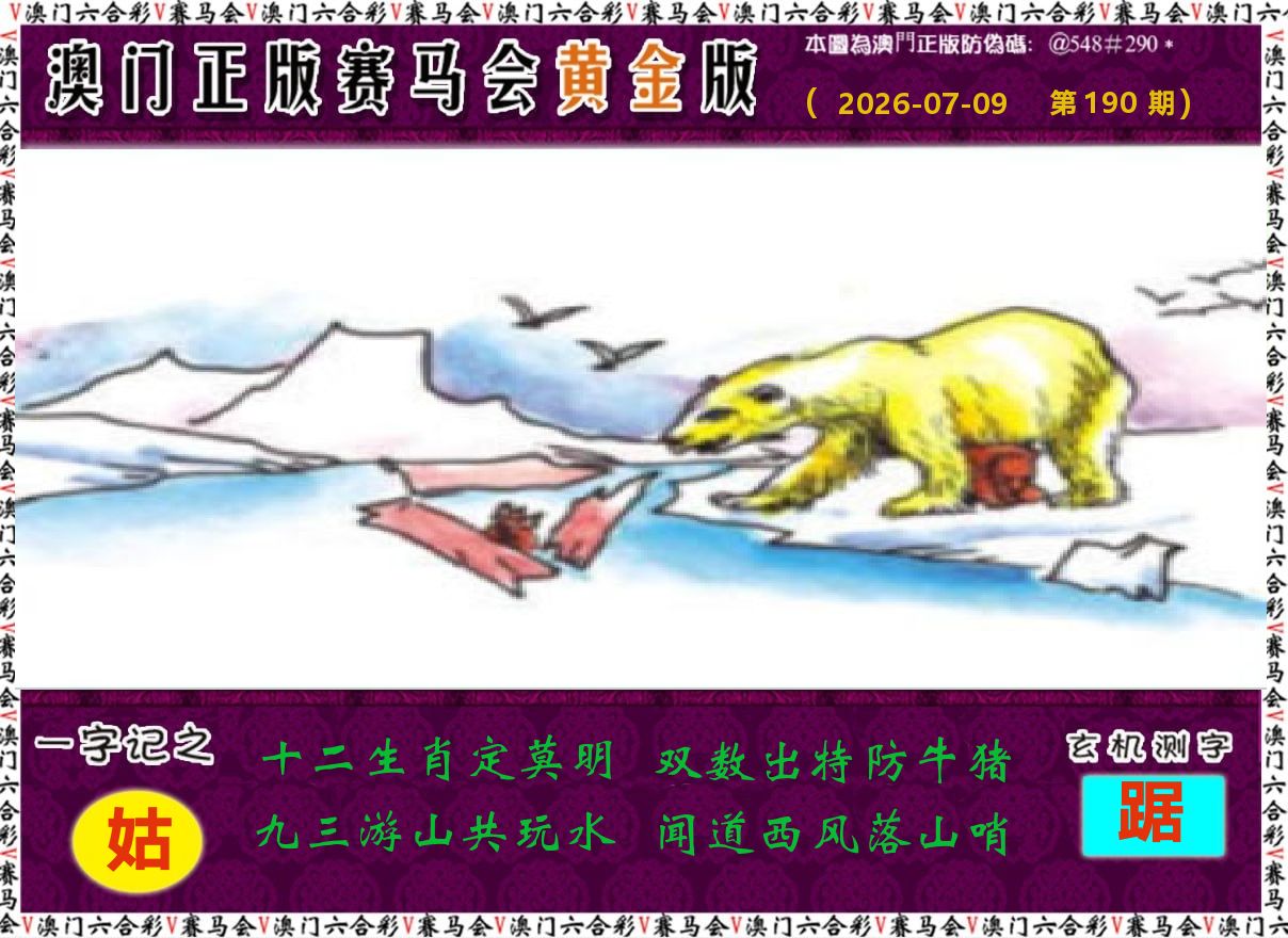 赛马会黄金版 第190期