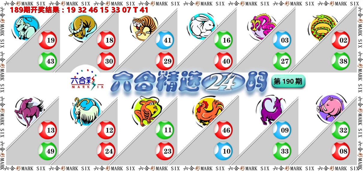 六合精选24码 第190期