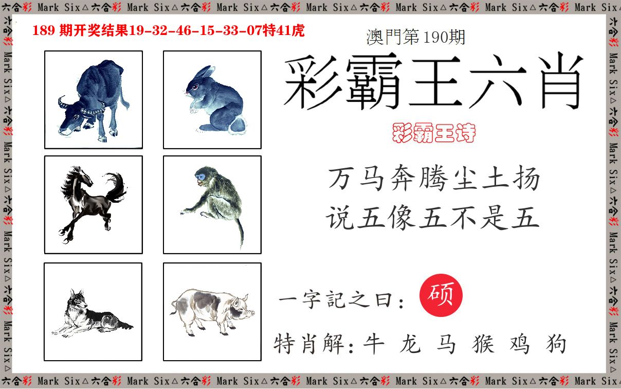 彩霸王六肖 第190期