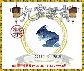九宫禁肖 第190期
