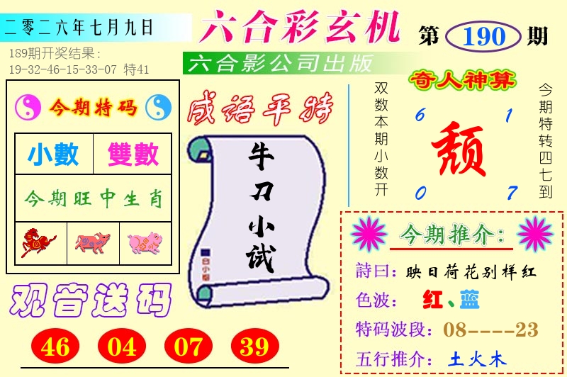 澳门六合玄机 第190期