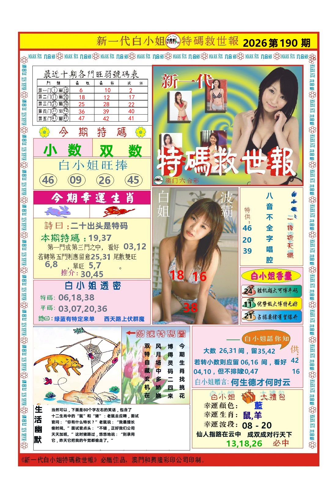 澳门特码救世报 第190期