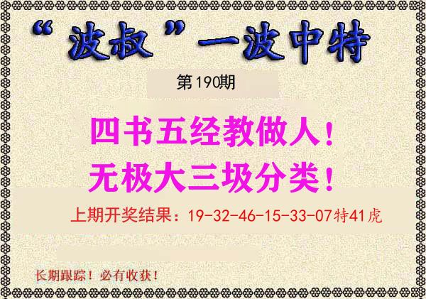 波叔中特 第190期