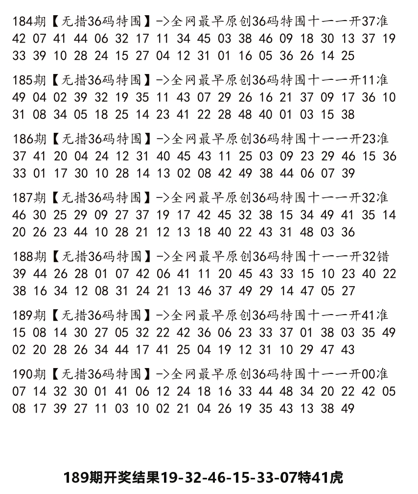 无错三十六码 第190期