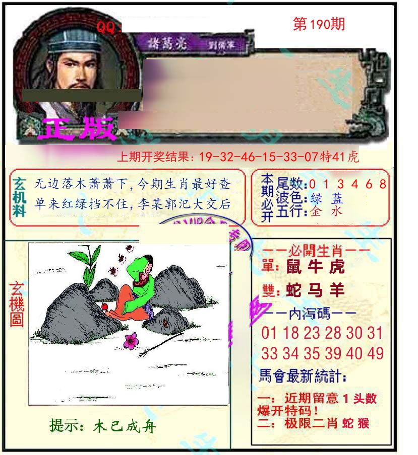 诸葛亮玄机 第190期