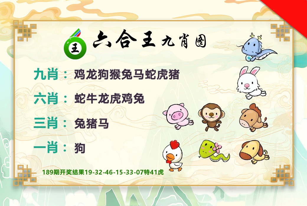 六合王九肖图 第190期