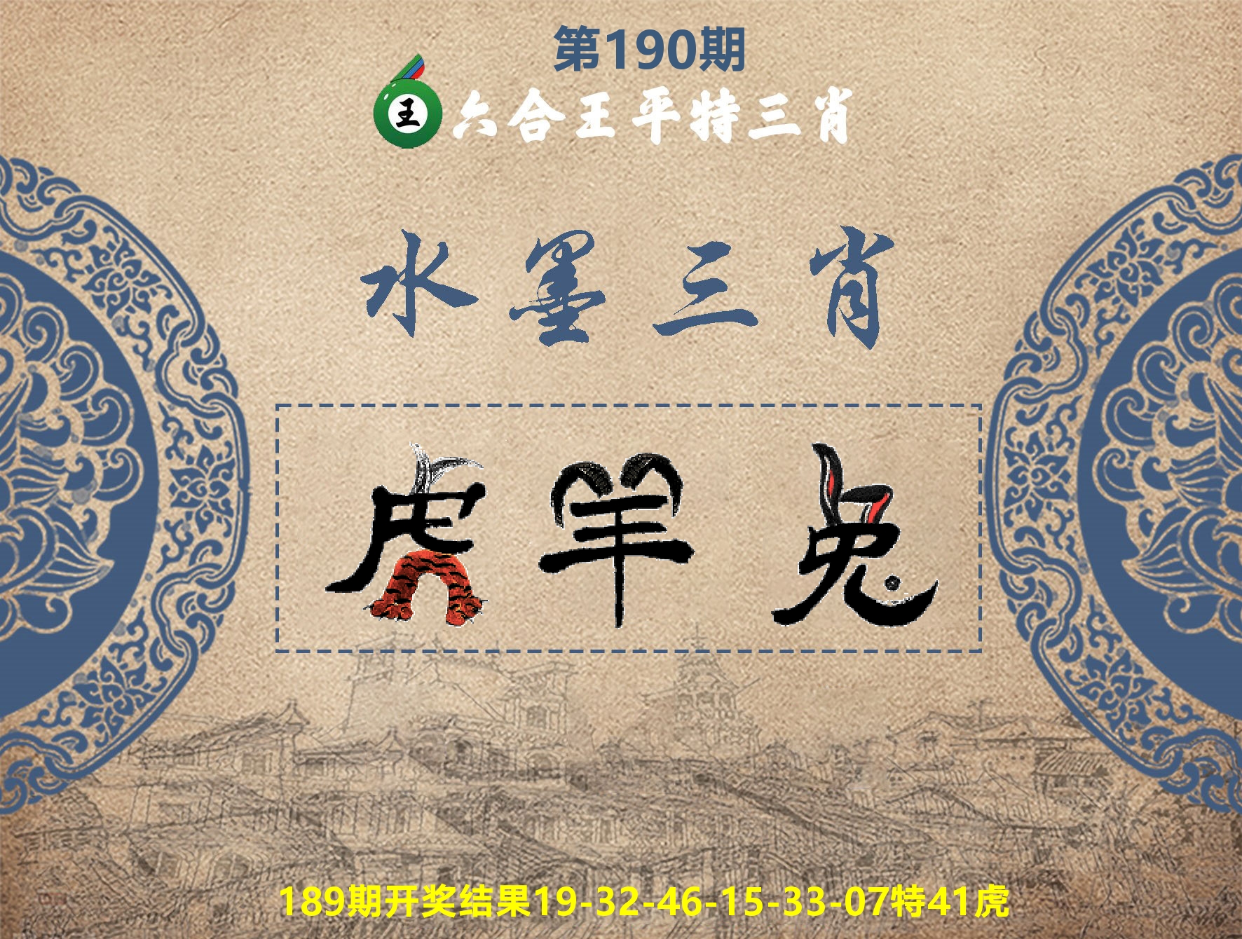 六合王水墨三肖 第190期