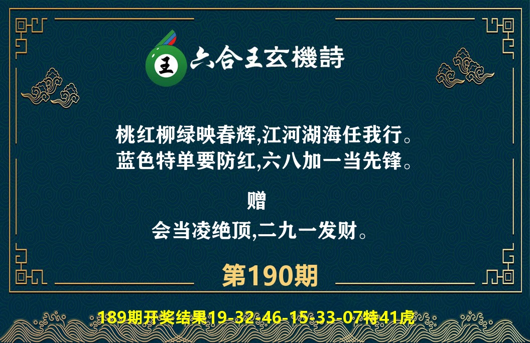 六合王玄机诗 第190期