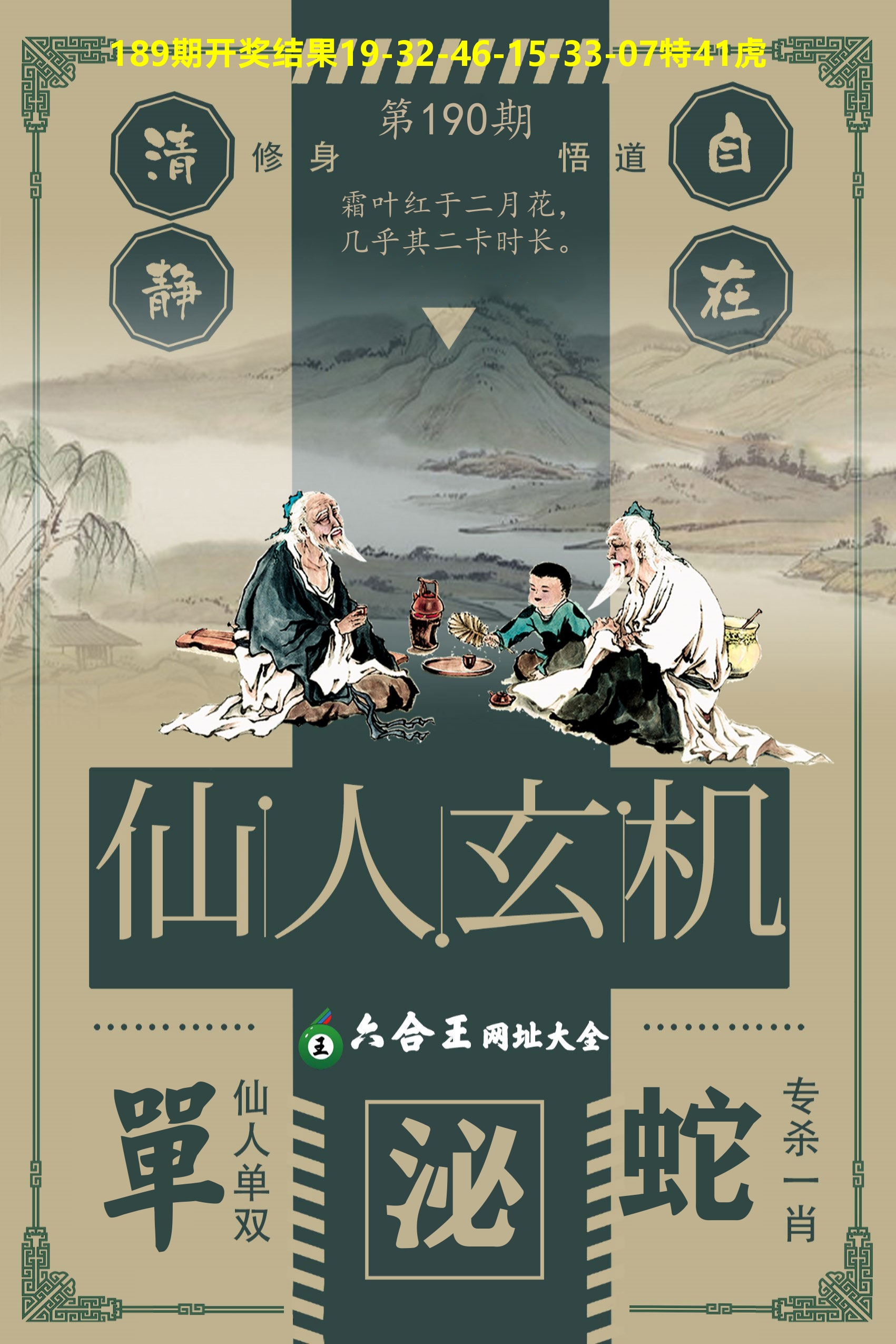 六合王仙人玄机 第190期