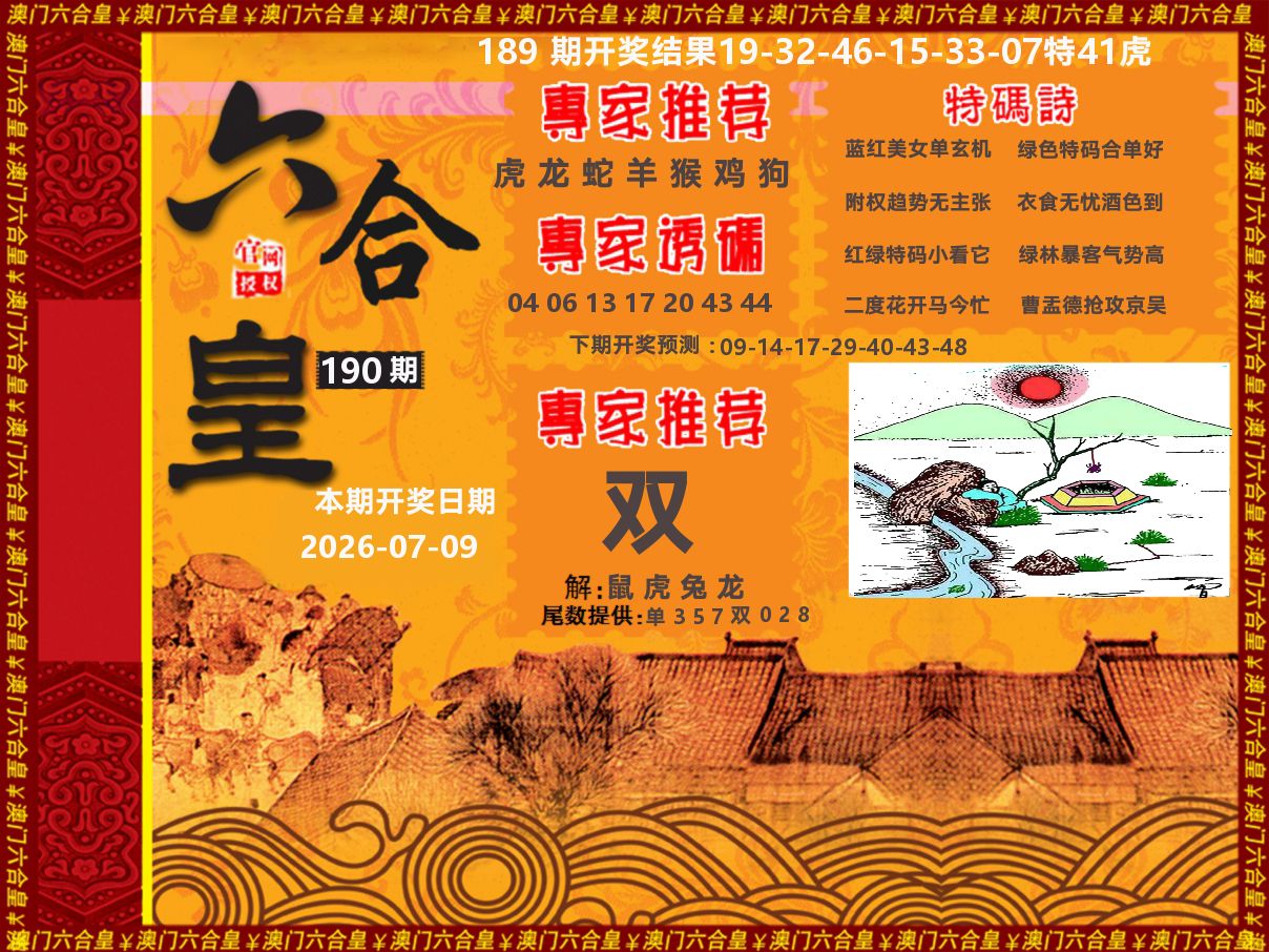 六合皇系列 第190期