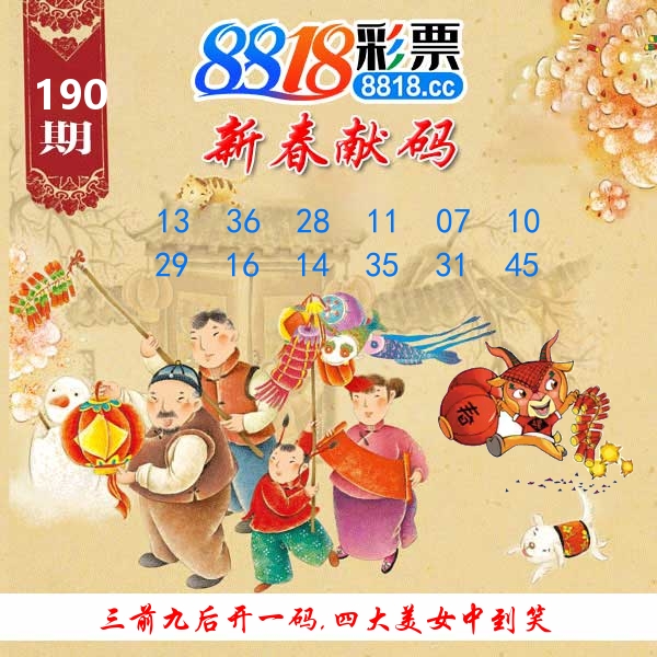 新春献码 第190期