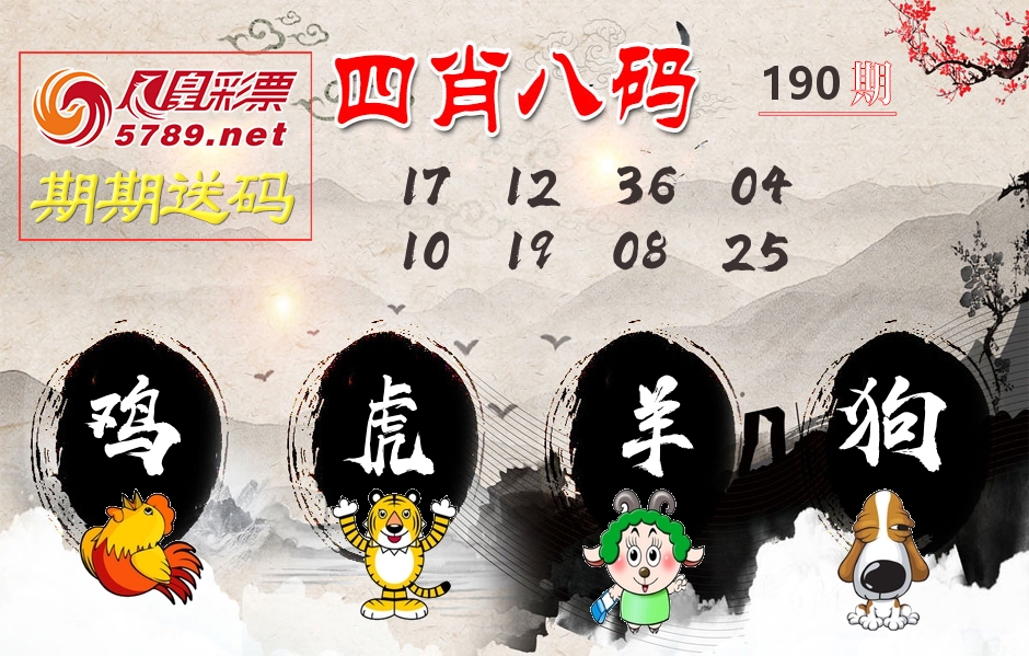 四肖八码期期送 第190期