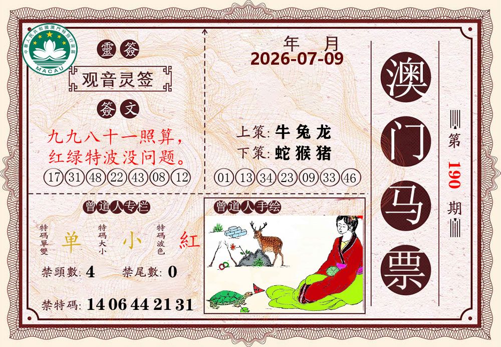 澳门马票 第190期