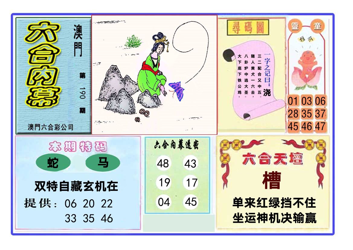 六合内幕 第190期