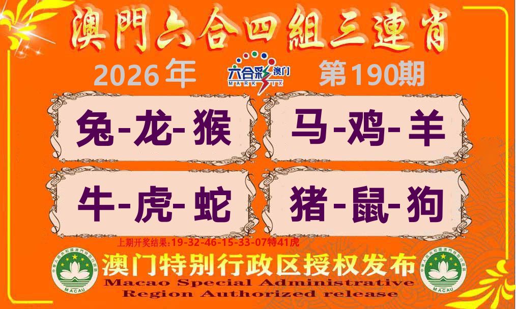六合三连肖 第190期