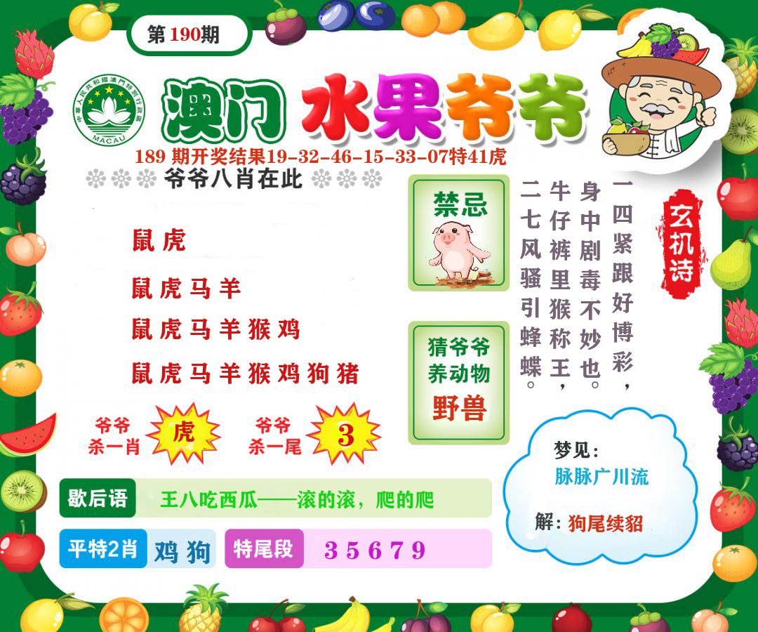 澳门水果爷爷 第190期