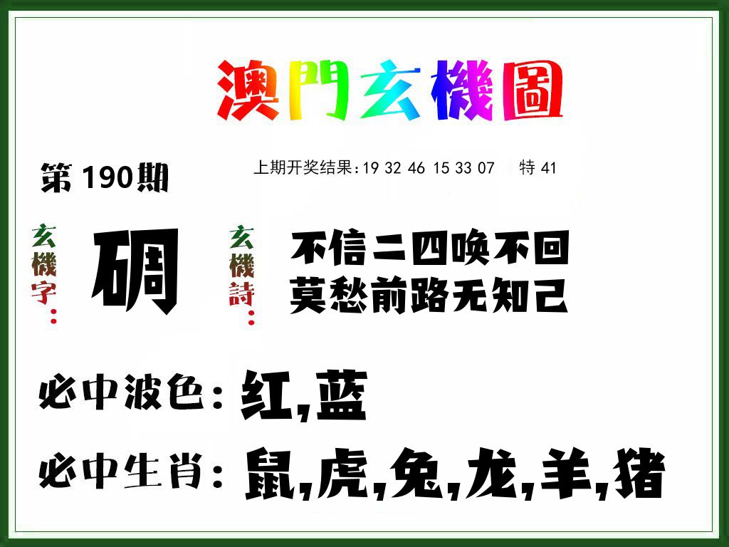 澳门玄机图 第190期