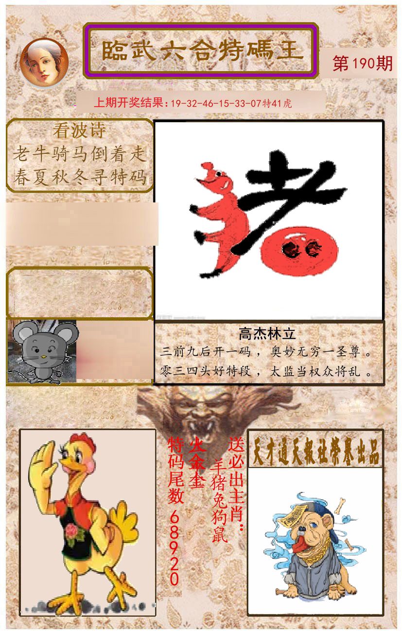臨武六合特码王 第190期