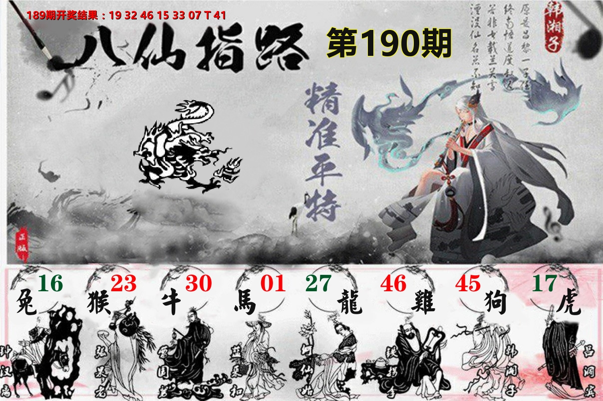八仙指路 第190期