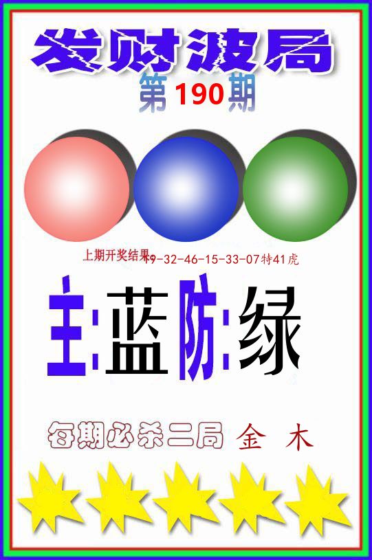 发财波局 第190期