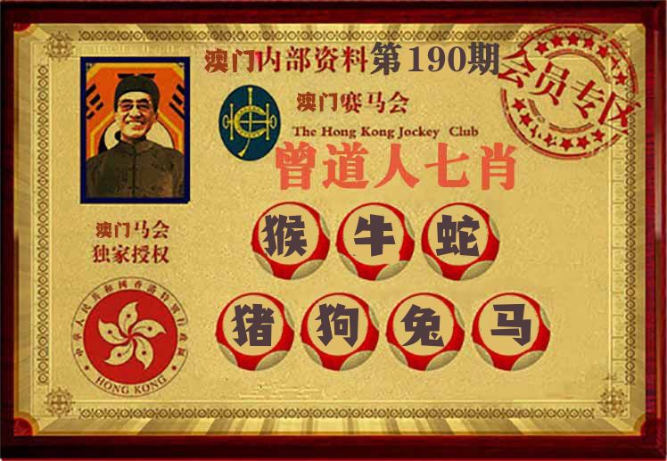 曾道人七肖 第190期