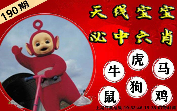 天线宝宝六肖 第190期