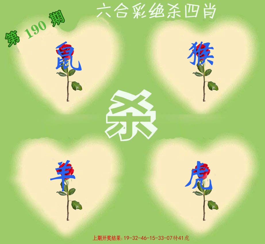 绝杀四肖 第190期