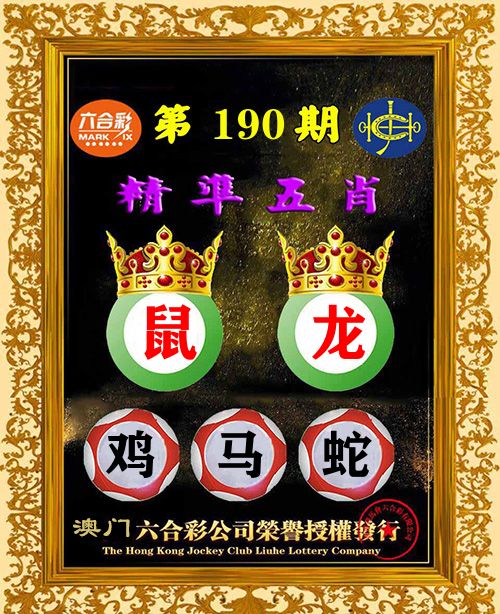 精准五肖 第190期