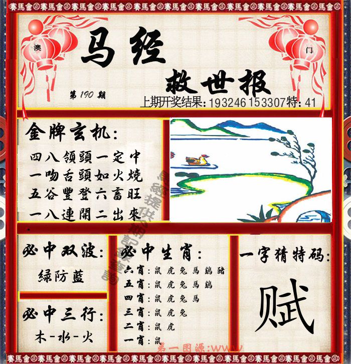 马经救世报 第190期