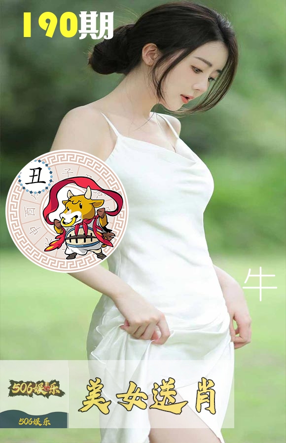 美女送肖 第190期