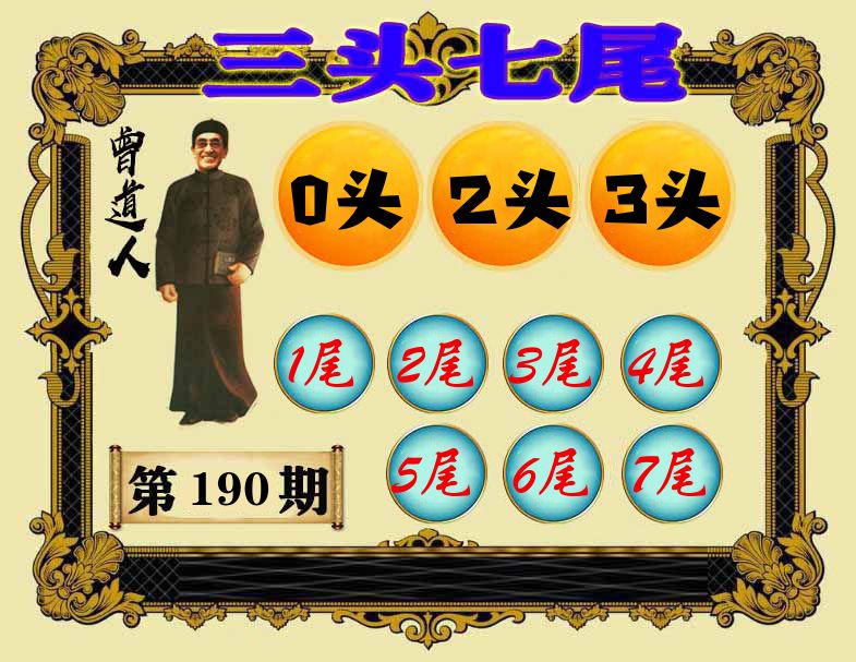 曾道人三头七尾 第190期