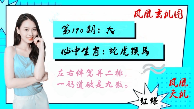 凤凰玄机图 第190期