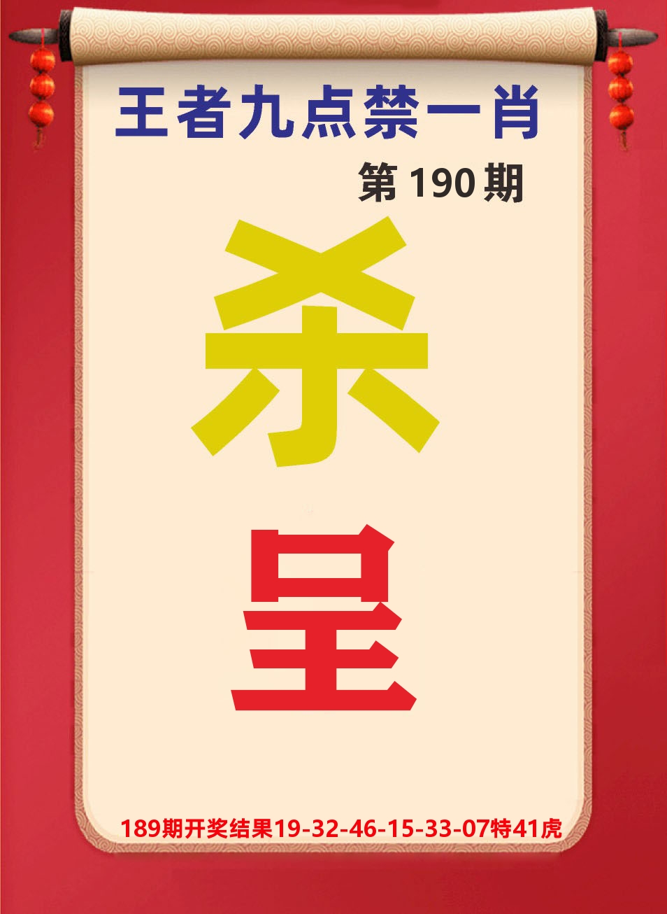 澳门天天赚B 第190期